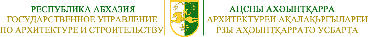 ГУ РА по архитектуре и градостроительству